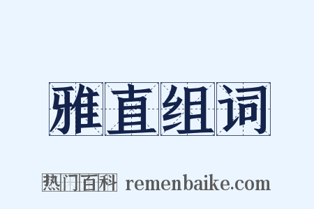 雅直组词是什么意思的图片